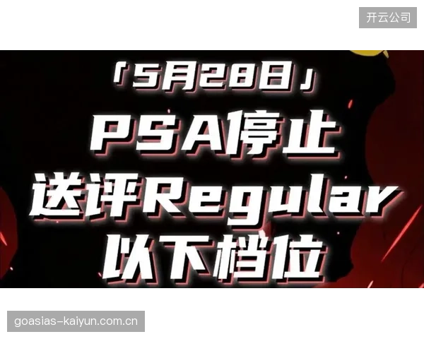 全球最大体育卡评级公司PSA因积压超过1000万张卡片而暂停部分业务，认证能力成为市场瓶颈